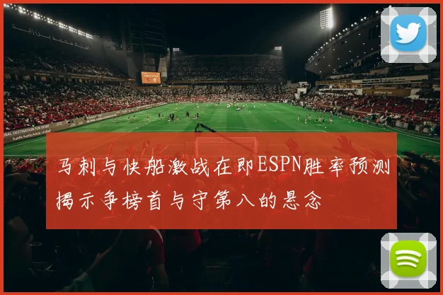 马刺与快船激战在即ESPN胜率预测揭示争榜首与守第八的悬念