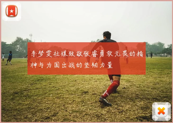 李梦雯社媒致敬张睿勇敢无畏的精神与为国出战的坚韧力量