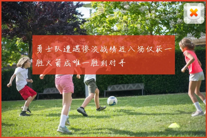 勇士队遭遇惨淡战绩近八场仅获一胜火箭成唯一胜利对手