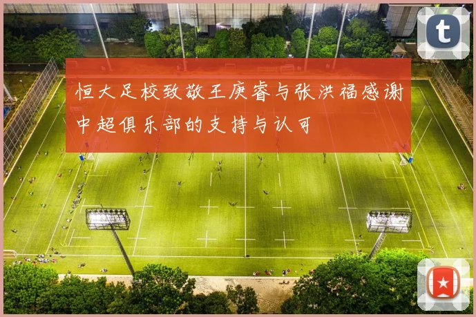 恒大足校致敬王庚睿与张洪福感谢中超俱乐部的支持与认可